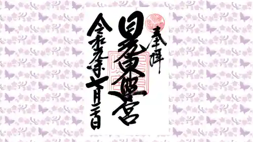 日光東照宮の御朱印