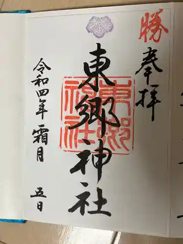 東郷神社の御朱印