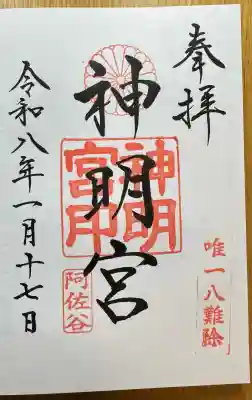 阿佐ヶ谷神明宮の御朱印