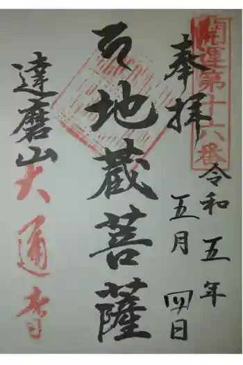 大通寺の御朱印