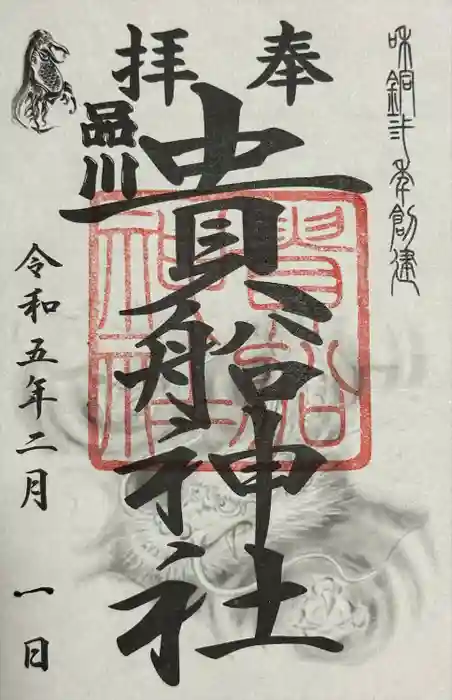 品川貴船神社の御朱印