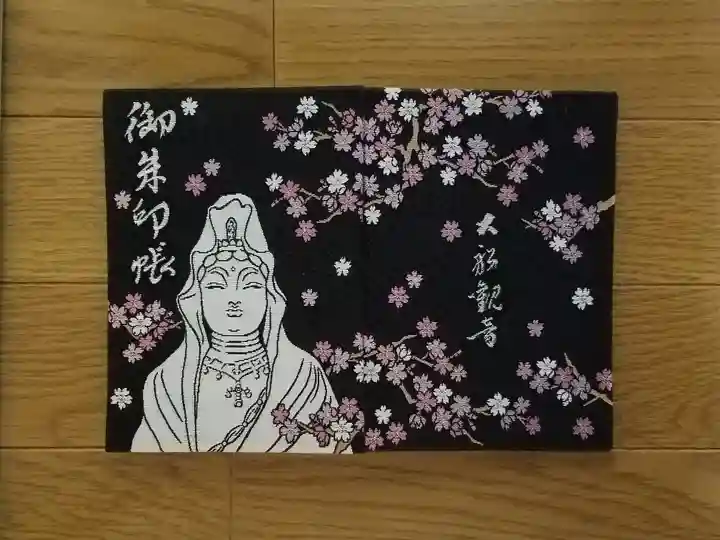 大船観音寺の御朱印帳