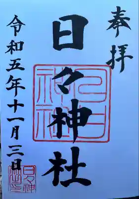 日々神社(神奈川県)