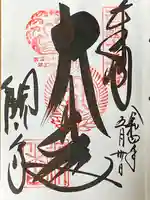 今熊野観音寺の御朱印