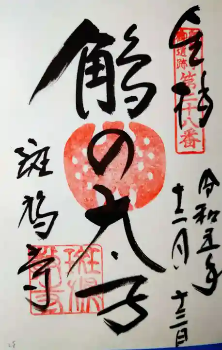 斑鳩寺の御朱印