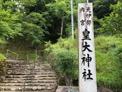 元伊勢内宮 皇大神社のその他建物