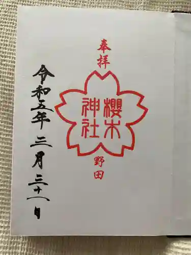 櫻木神社の御朱印