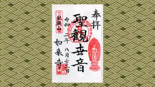 如来寺の御朱印