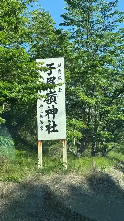 子眉嶺神社(福島県)