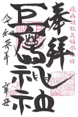 巨摩神社の御朱印