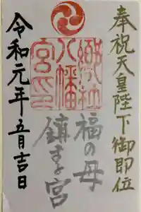福母八幡宮の御朱印