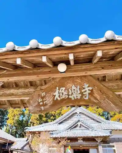 大田井山 極楽寺の山門