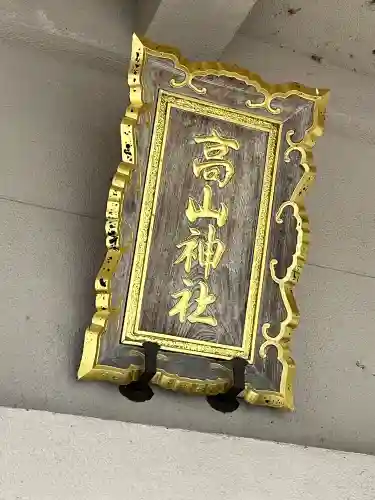 高山神社の{uncategorized: "未分類", other: "その他", undefined: "問題あり", building: "その他建物", grave: "お墓", sacred_gate: "鳥居", guardian: "狛犬", statue: "像", buddha: "仏像", history: "歴史", nature: "自然", garden: "庭園", animal: "動物", pagoda: "塔", temizu: "手水舎", mountain_gate: "山門・神門", sanctuary: "本殿・本堂", subordinate: "末社・摂社", art: "芸術", scenery: "景色", jizo: "地蔵", ema: "絵馬", goshuin: "御朱印", omikuji: "おみくじ", items: "授与品その他", amulet: "お守り", goshuincho: "御朱印帳", eats: "食事", festival: "お祭り", votive_dance: "神楽", shichigosan: "七五三参", wedding: "結婚式", experience: "体験その他", initially: "初詣", around: "周辺", anti_infection: "感染症対策"}