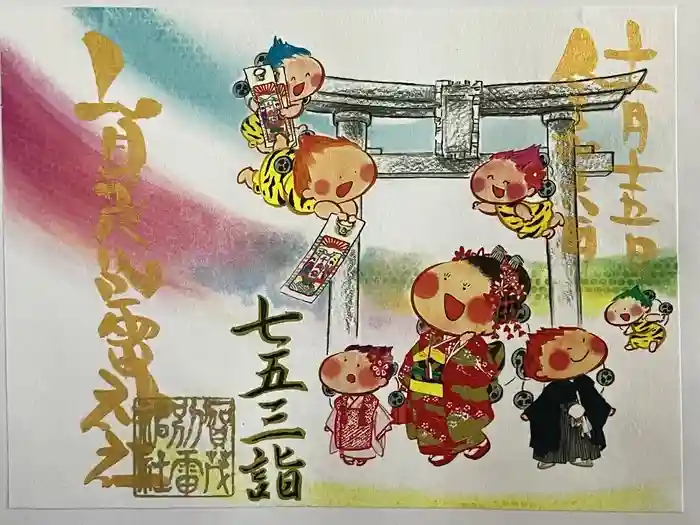 賀茂別雷神社の御朱印