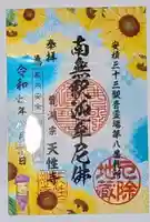 天性寺の御朱印