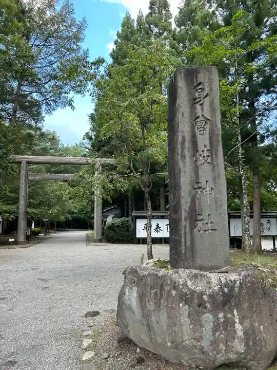 身曾岐神社(山梨県)