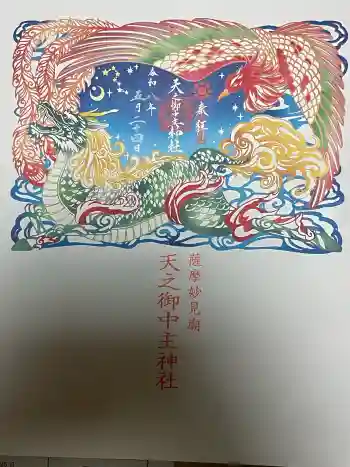 天之御中主神社の御朱印 2026年05月