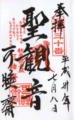 秋葉總本殿可睡斎の御朱印