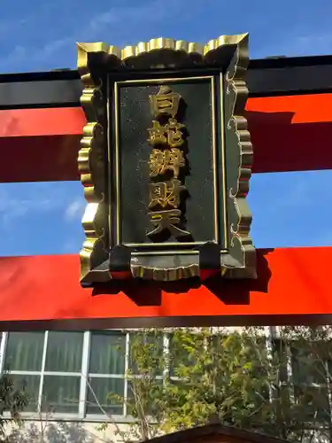 蛇窪神社(東京都)