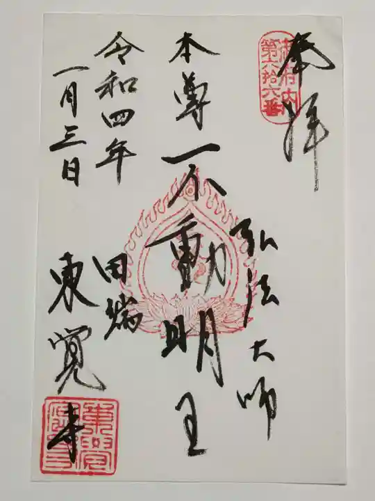 東覚寺(東京都)