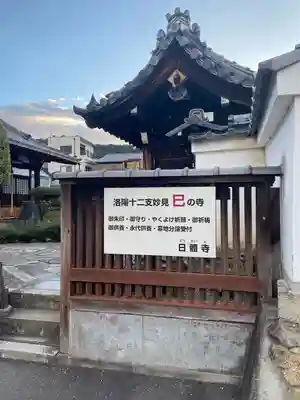 日體寺(京都府)