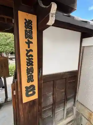 日體寺(京都府)