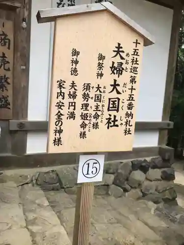 夫婦大國社（春日大社末社）の歴史