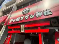 茅ヶ崎サザン神社(神奈川県)