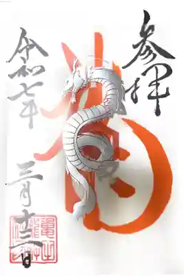 亀田龍神社の御朱印