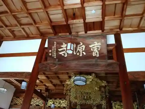 曹源寺の本殿・本堂