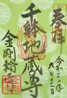金剛輪寺の御朱印