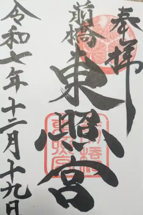 前橋東照宮の御朱印