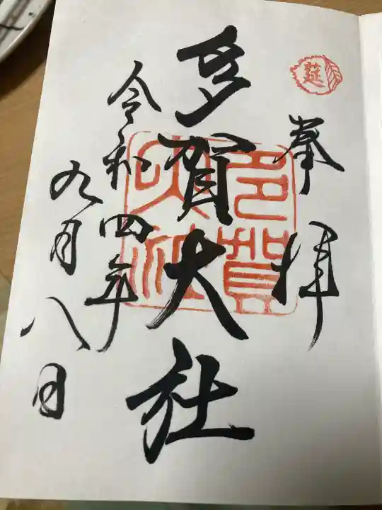 多賀大社(滋賀県)