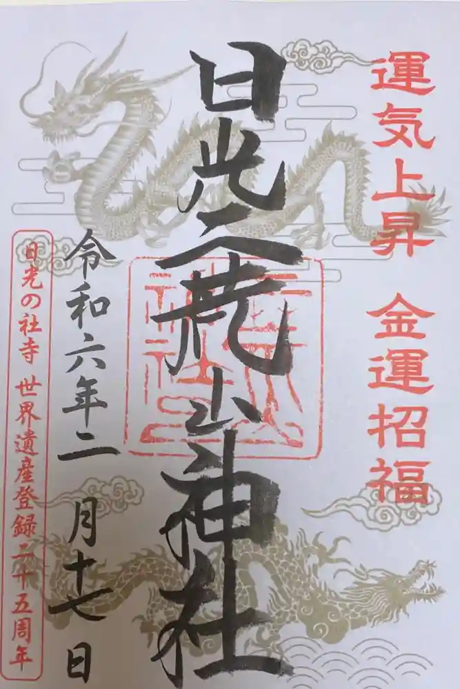 日光二荒山神社の御朱印