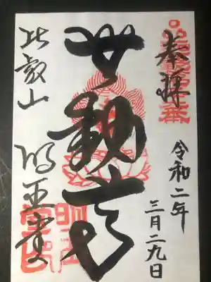 無動寺の御朱印です