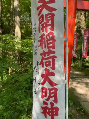 天開稲荷社(福岡県)