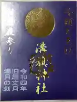 溝旗神社(肇國神社)の御朱印