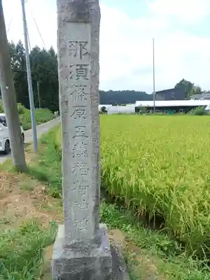 玉藻稲荷神社のその他建物