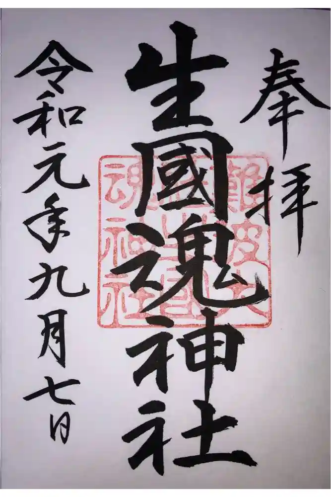 難波大社　生國魂神社の御朱印