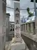 敷津松之宮 大国主神社(大阪府)