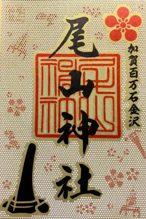 尾山神社の御朱印