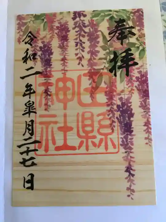 田縣神社の御朱印