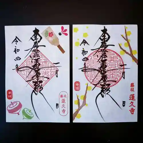 蓮久寺の御朱印