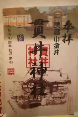 貫井神社の御朱印