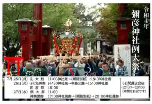 彌彦神社 (伊夜日子神社)のお祭り 2022年07月16日(土)〜(2022年07月16日(土) 12時41分59秒投稿)