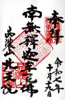 北天院の御朱印