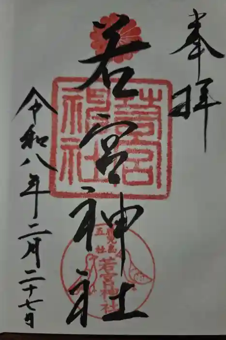 若宮神社の御朱印