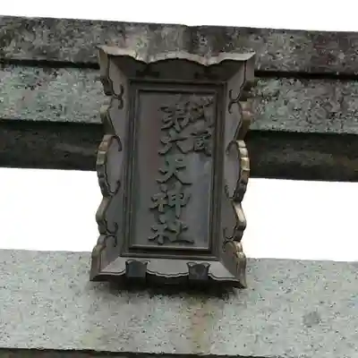 武蔵第六天神社のその他建物