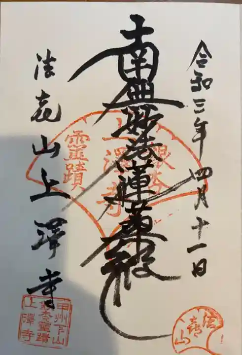 上澤寺の御朱印