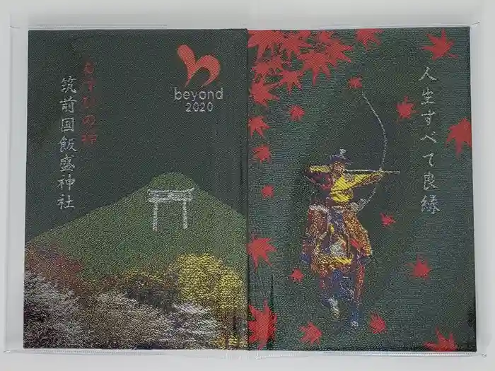 飯盛神社の御朱印帳